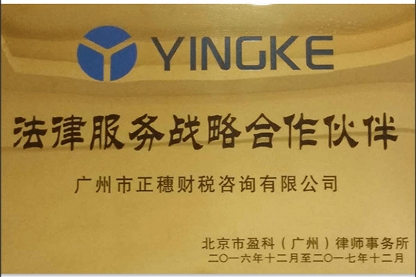 北京盈科律師事務(wù)所合作伙伴