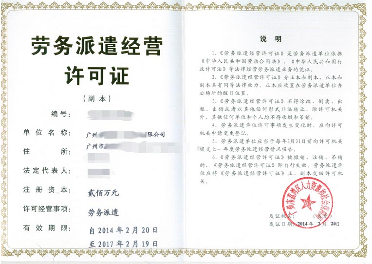 勞務(wù)派遣許可證