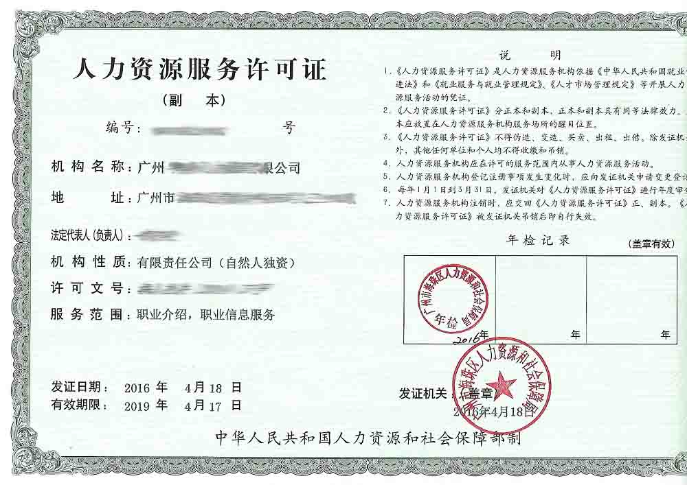 人力資源服務(wù)許可