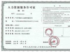 人力資源服務(wù)許可證辦理條件及流程