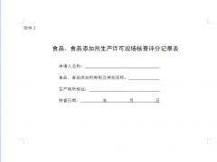 食品生產(chǎn)許可現(xiàn)場(chǎng)審查標(biāo)準(zhǔn)