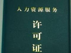 辦理人力資源服務(wù)許可證需要哪些材料