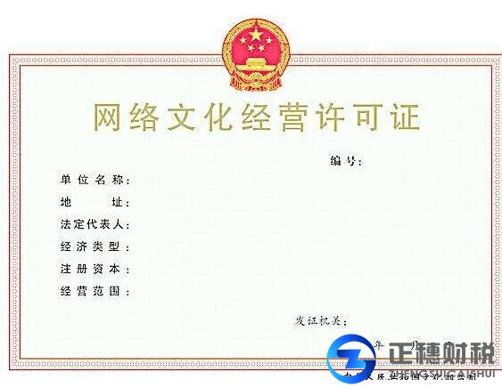 網(wǎng)絡文化經(jīng)營許可