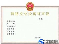 廣州網(wǎng)絡(luò)公司網(wǎng)絡(luò)文化經(jīng)營許可怎么辦理成功