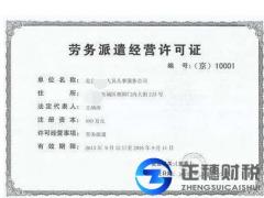 廣州公司辦勞務(wù)派遣許可證要什么條件？