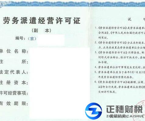 辦理勞務派遣經(jīng)營許可證