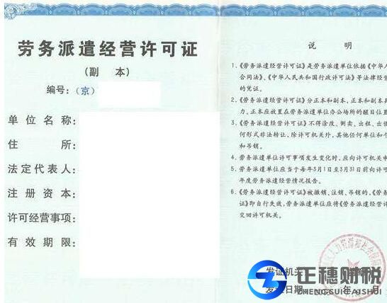 辦理勞務(wù)派遣許可證