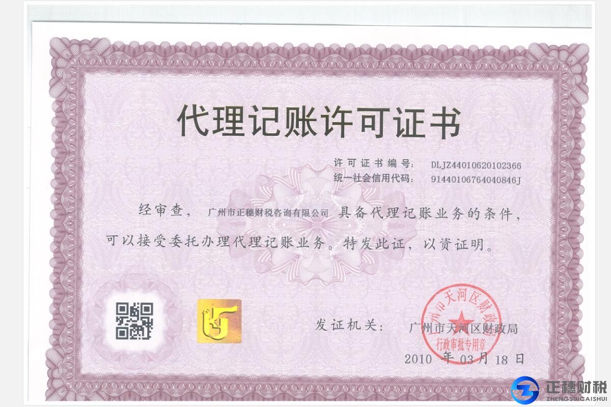 代理記賬許可證書