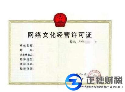 網(wǎng)絡(luò)文化經(jīng)營許可證