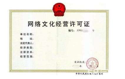 網(wǎng)絡文化經(jīng)營許可證和ICP經(jīng)營許可證都有哪些不同的區(qū)別