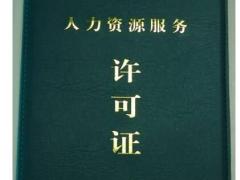 人力資源服務(wù)許可證是做什么的？為啥要辦？