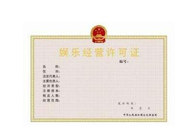 文化娛樂經(jīng)營許可證