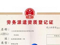 代辦勞務(wù)派遣經(jīng)營許可證必須知道哪些事情？