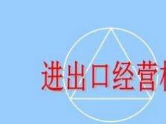 2018年廣州公司申請進出口權流程