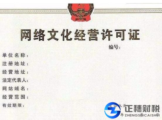 網(wǎng)絡(luò)文化經(jīng)營許可證