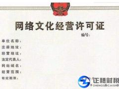 網(wǎng)絡(luò)文化經(jīng)營許可證怎么辦理（包含哪些項(xiàng)目）