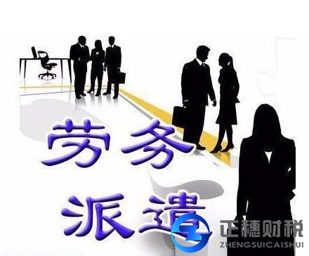 勞務(wù)派遣