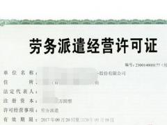 勞務派遣公司設立條件有哪些?注冊時不要忘記許可證！