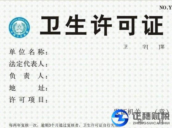 衛(wèi)生許可證