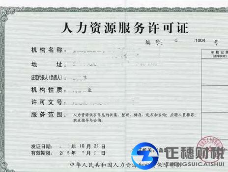 人力資源服務(wù)許可代辦
