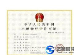 代辦出版物經(jīng)營(yíng)許可證需要什么條件？