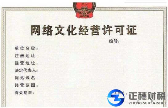 網(wǎng)絡(luò)文化許可證1