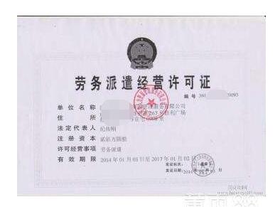 勞務(wù)派遣許可證
