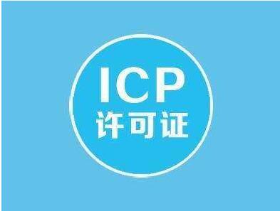 icp經(jīng)營許可證