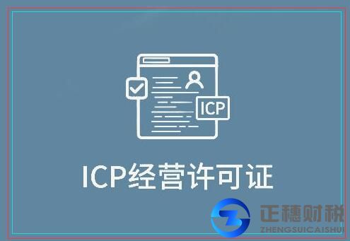 icp經(jīng)營許可證