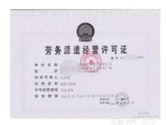 廣州2019年的勞務(wù)派遣許可證代辦條件