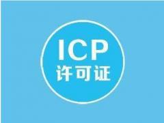 公司哪些情況下需要辦理icp經(jīng)營(yíng)許可證
