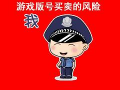 請(qǐng)教正穗：游戲版號(hào)買賣合法嗎？