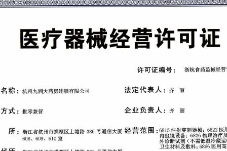 醫(yī)療器械經(jīng)營許可