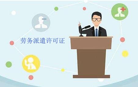 勞務派遣許可證