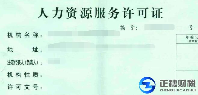 人力資源服務(wù)許可證換發(fā)常見問題