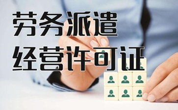 勞務(wù)派遣許可證的年檢有什么規(guī)定呢？