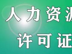 申請人力資源許可證需要哪些條件