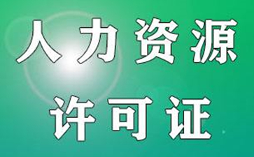 勞務(wù)派遣許可證與人力資源許可證有哪些區(qū)別呢？