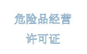 危險(xiǎn)品經(jīng)營(yíng)許可證的申請(qǐng)要什么材料？