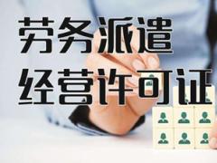 勞務派遣許可證：勞務派遣公司注冊的硬性條件注冊資金