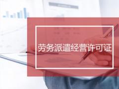 勞務派遣許可證的更換需要什么材料？