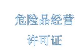 危險(xiǎn)品經(jīng)營(yíng)許可證能經(jīng)營(yíng)哪些方面呢？