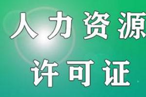 人力資源許可證流程有什么要求呢？