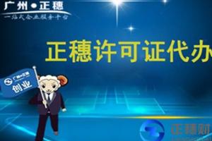 廣州許可證代辦：注冊(cè)公司后還需要什么？